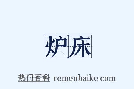 炉床是什么意思的图片